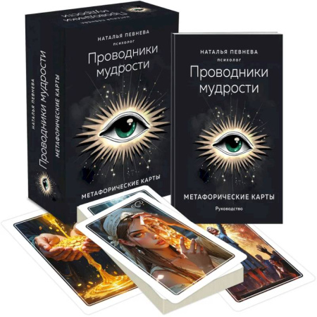 Практическая эзотерика, книга Проводники мудрости. Метафорические карты (38 карт и руководство в коробке) купить по скидке