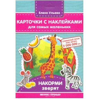 Карточки с наклейками для самых маленьких. Накорми зверят