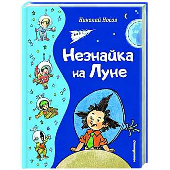 Незнайка на Луне