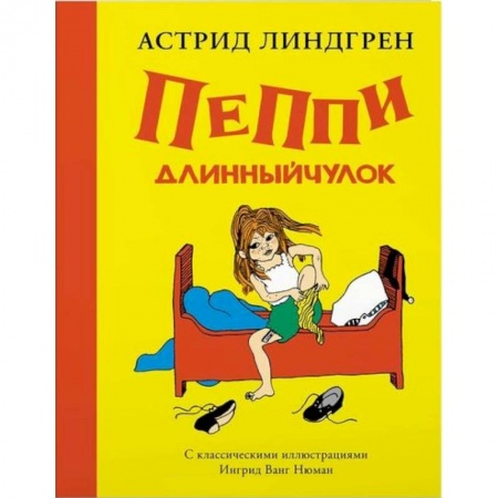 Сказки зарубежных писателей, книга Пеппи Длинныйчулок +с/о купить по скидке