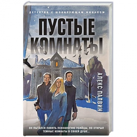Триллеры, книга Пустые комнаты купить по скидке
