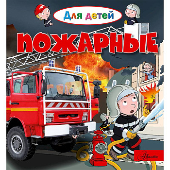 Пожарные