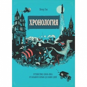 Хронология. Путешествие сквозь века