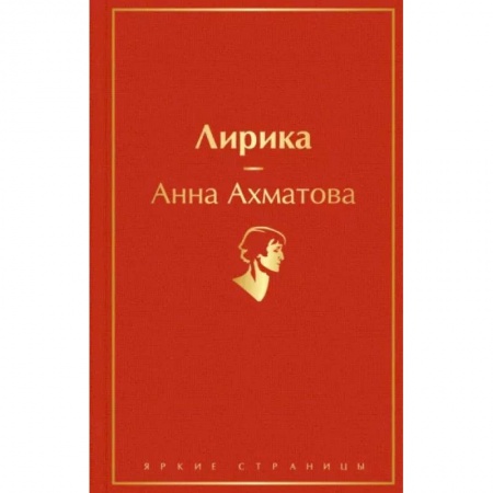 Русская поэзия, книга Лирика купить по скидке