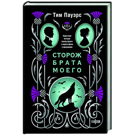 Зарубежное фэнтези, книга Сторож брата моего купить по скидке