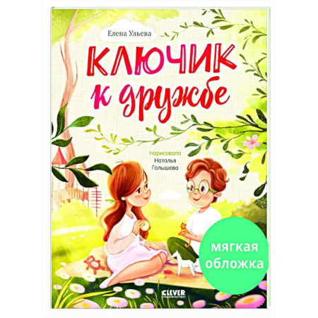 Сказки отечественных писателей, книга Ключик к дружбе купить по скидке