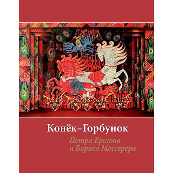 Конёк-горбунок Петра Ершова и Бориса Мессерера