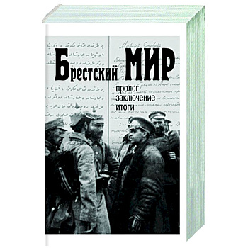 Брестский мир: пролог, заключение, итоги