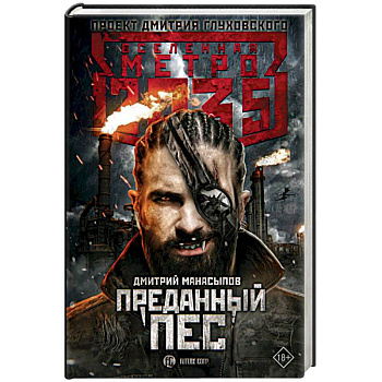 Метро 2035: Преданный пес