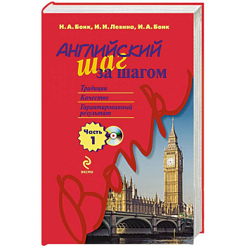 Английский шаг за шагом. Часть 1 (+СD)