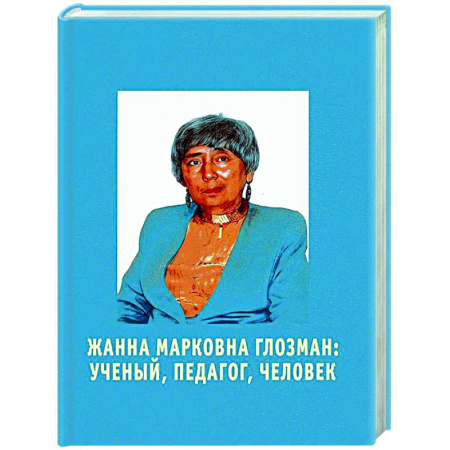 Другие биографии, мемуары, книга Жанна Марковна Глозман: ученый, педагог, человек купить по скидке