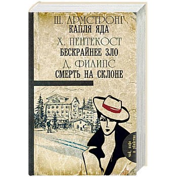 Капля яда. Бескрайнее зло. Смерть на склоне