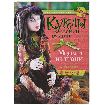 Куклы своими руками. Модели из ткани