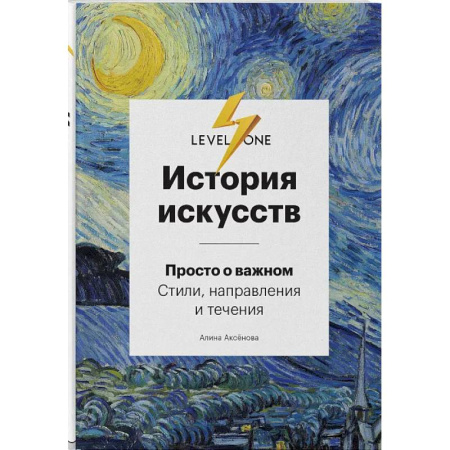 Живопись, книга История искусств. Просто о важном: стили, направления и течения купить по скидке