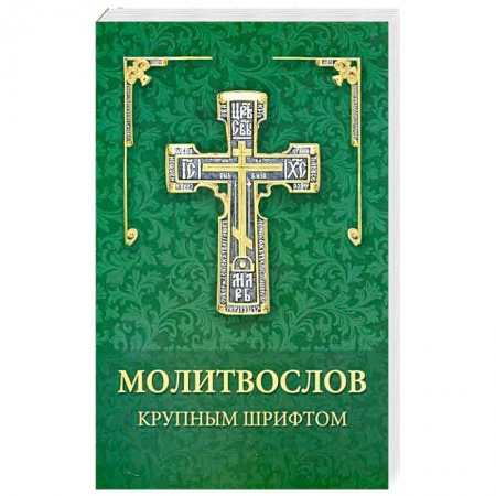 Молитвословы, акафисты, каноны, книга Молитвослов крупным шрифтом купить по скидке