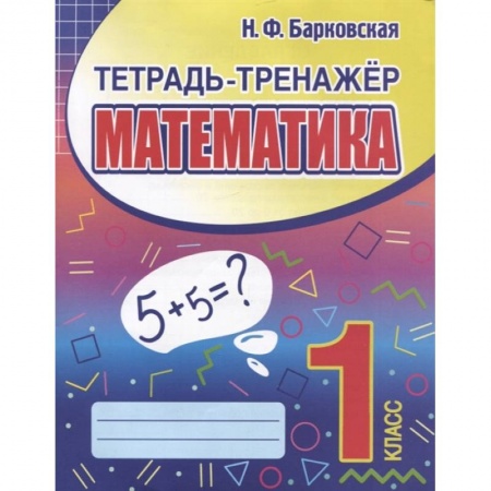 Математика. Алгебра. Геометрия, книга Математика 1класс. Тетрадь-тренажер купить по скидке