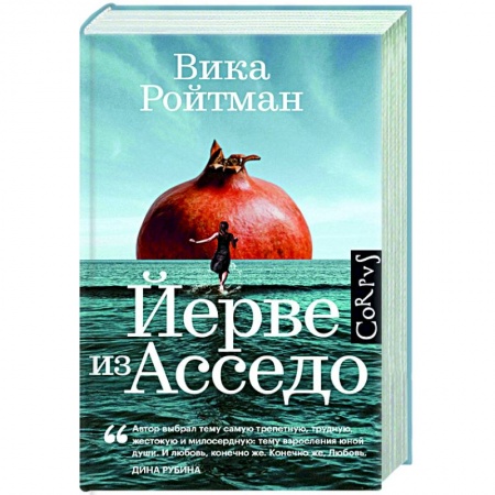 Русская современная проза, книга Йерве из Асседо купить по скидке