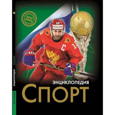 Спорт для детей, книга Энциклопедия. Спорт купить по скидке