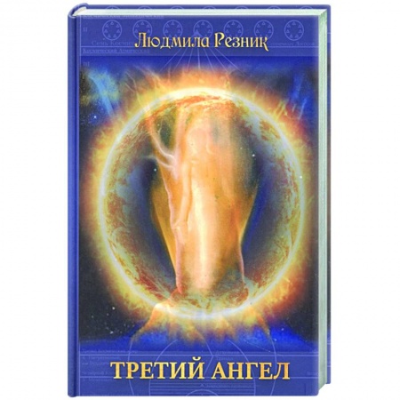 Книги, книга Третий Ангел купить по скидке