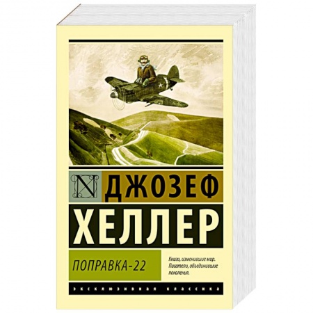 Книги, книга Поправка-22 купить по скидке