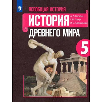 Всеобщая история. История Древнего мира. 5 класс. Учебник. ФГО