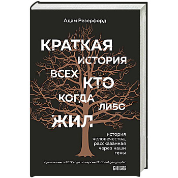 Краткая история всех, кто когда-либо жил