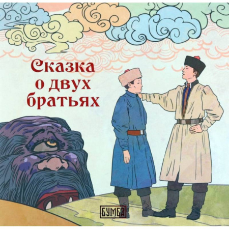 Сказки отечественных писателей, книга О двух братьях: сказка купить по скидке