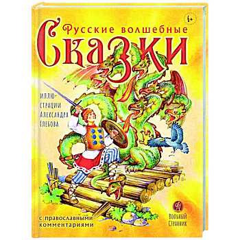 Русские волшебные сказки с православными комментариями