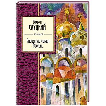 Снова нас читает Россия...