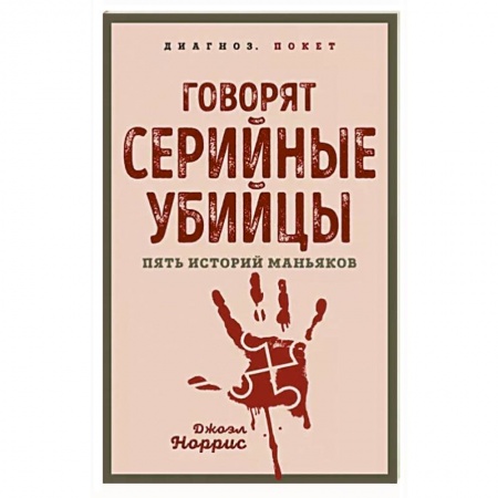 Общество, книга Говорят серийные убийцы. Пять историй маньяков купить по скидке