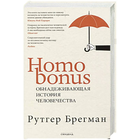 Анализ данных и исследования в социологии, книга Homo Bonus. Обнадеживающая история человечества купить по скидке