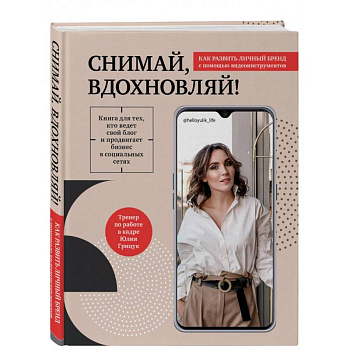 Снимай, вдохновляй! Как развить личный бренд с помощью видео-инструментов