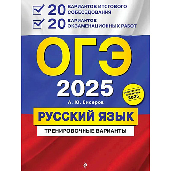 ОГЭ-2025. Русский язык. 20 вариантов итогового собеседования + 20 вариантов экзаменационных работ