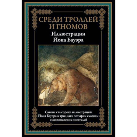 Сказки зарубежных писателей, книга Среди троллей и гномов. Сказки скандинавских писателей купить по скидке