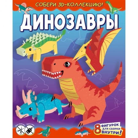 Поделки, мастерилки, книга Динозавры купить по скидке
