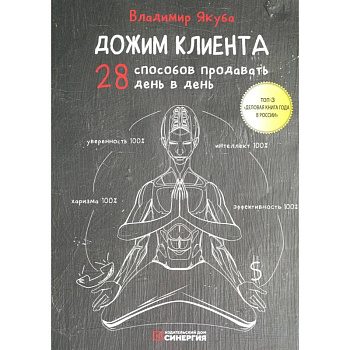 Дожим клиента: 28 способов продавать день в день. 5-е изд