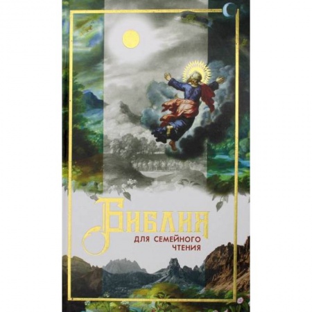 Богословие. Теология, книга Библия для семейного чтения купить по скидке