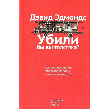 Убили бы вы толстяка?Задача о вагонетке:что такое хорошо и что такое плохо?
