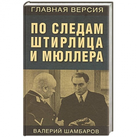 Спецслужбы, спецназ, разведка, книга По следам Штирлица и Мюллера купить по скидке