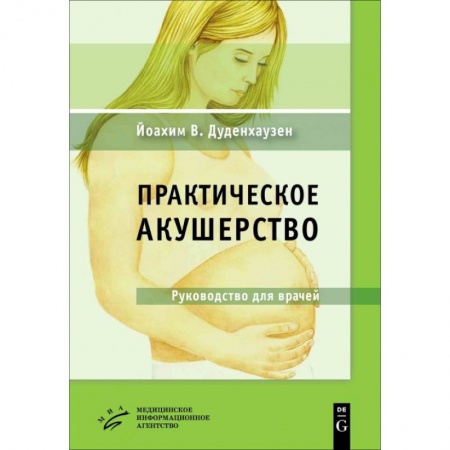 Акушерство и гинекология, книга Практическое акушерство : Руководство для врачей купить по скидке