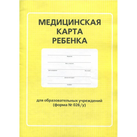 Медицинская карта ребенка для образовательных учреждений (форма №026/у)
