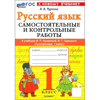 Русский язык. 1 класс. Самостоятельные и контрольные работы к учебнику В. Канакиной, В. Горецкого