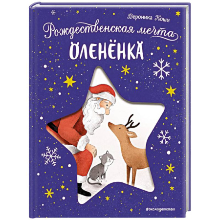 Отечественная литература для детей, книга Рождественская мечта олененка купить по скидке