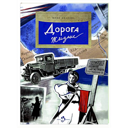 Исторические повести и рассказы, книга Дорога жизни купить по скидке