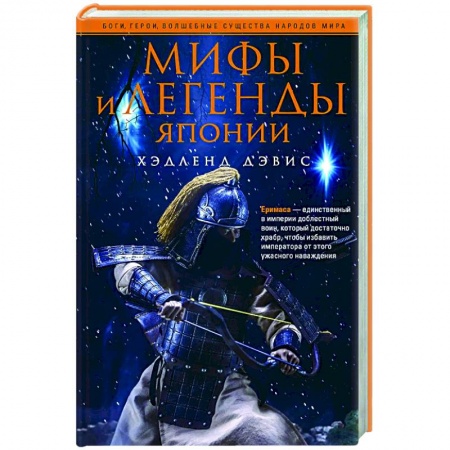 Фольклор. Эпос. Мифы, книга Мифы и легенды Японии купить по скидке