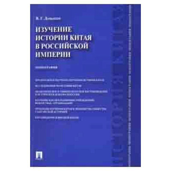 Изучение истории Китая в Российской империи. Монография