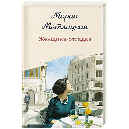 Русская современная проза, книга Женщина-отгадка купить по скидке