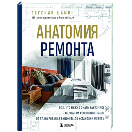 Ремонт квартиры, дома, книга Анатомия ремонта. Все, что нужно знать заказчику по этапам ремонтных работ от планирования бюджета до установки мебели купить по скидке