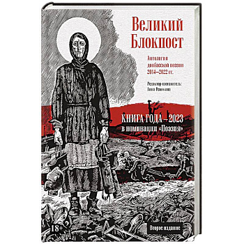 Великий Блокпост. Антология донбасской поэзии 2014-2022 гг.