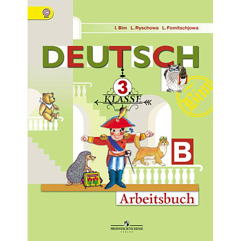 Немецкий язык. 3 класс. Рабочая тетрадь. В 2-х частях. Часть В. ФГОС